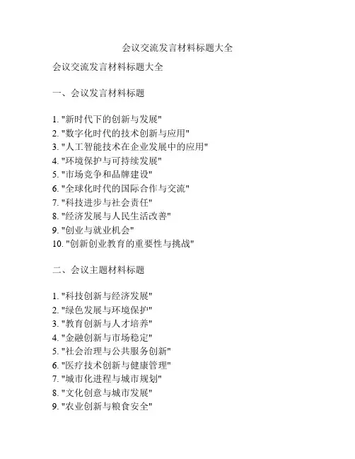 会议交流发言材料标题大全