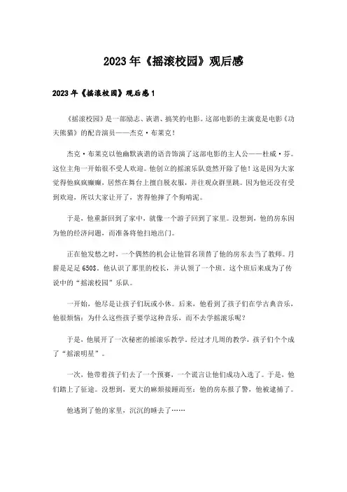 2023年《摇滚校园》观后感_2