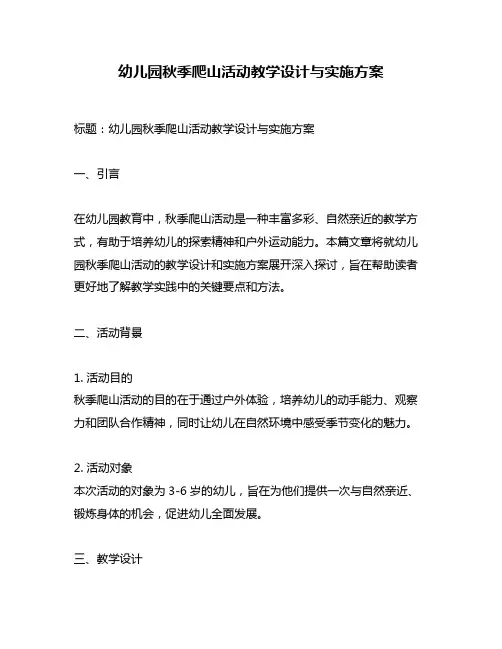 幼儿园秋季爬山活动教学设计与实施方案