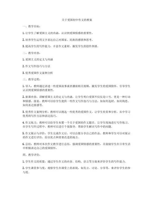 关于爱国初中作文的教案