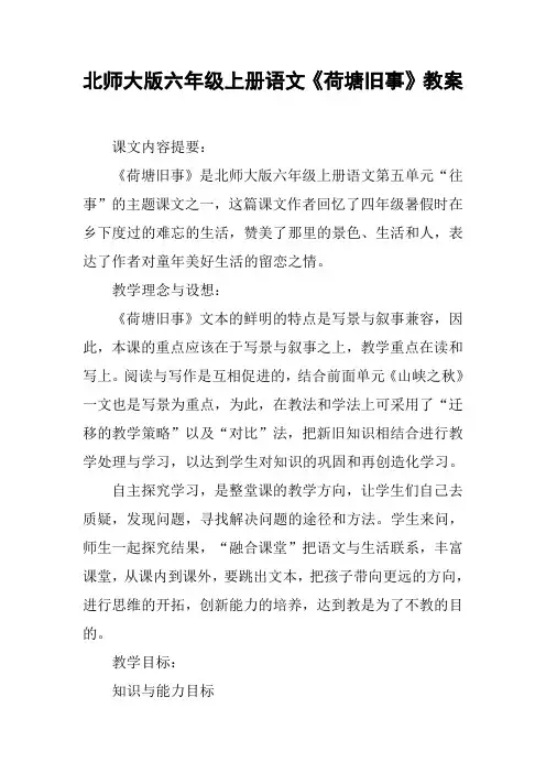 北师大版六年级上册语文《荷塘旧事》教案【DOC范文整理】