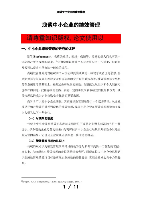 浅谈中小企业的绩效管理
