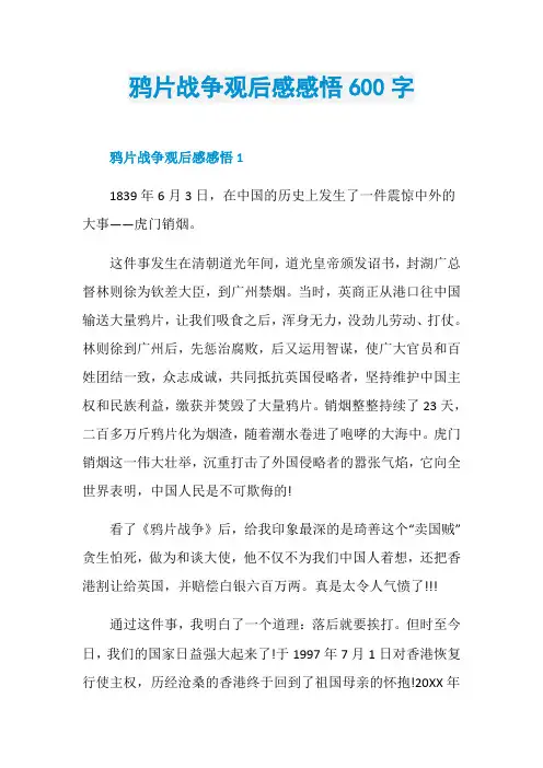 鸦片战争观后感感悟600字