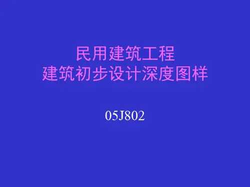 民用建筑初步设计深度