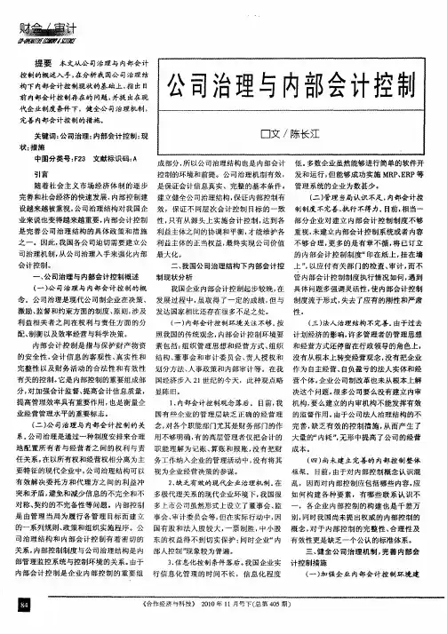 公司治理与内部会计控制