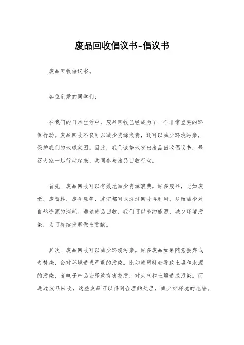 废品回收倡议书-倡议书