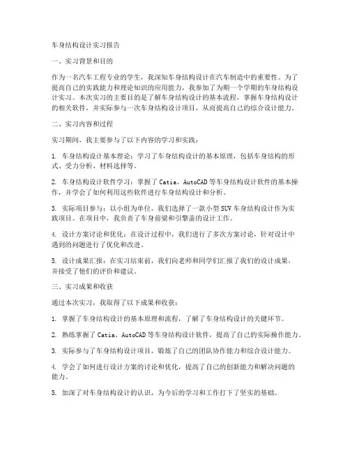 车身结构设计实习报告