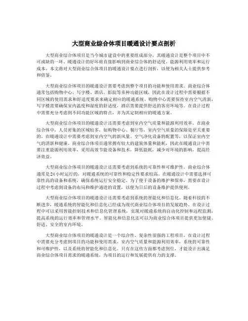 大型商业综合体项目暖通设计要点剖析
