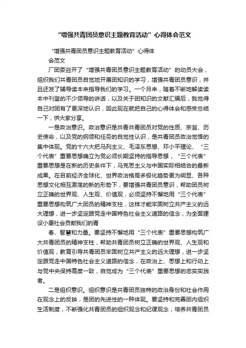 “增强共青团员意识主题教育活动”心得体会范文