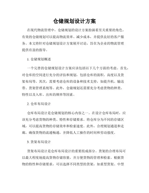 仓储规划设计方案