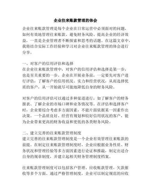 企业往来账款管理的体会
