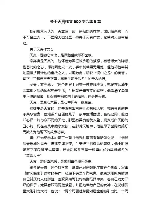 关于天真作文600字合集5篇