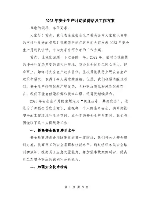 2023年安全生产月动员讲话及工作方案