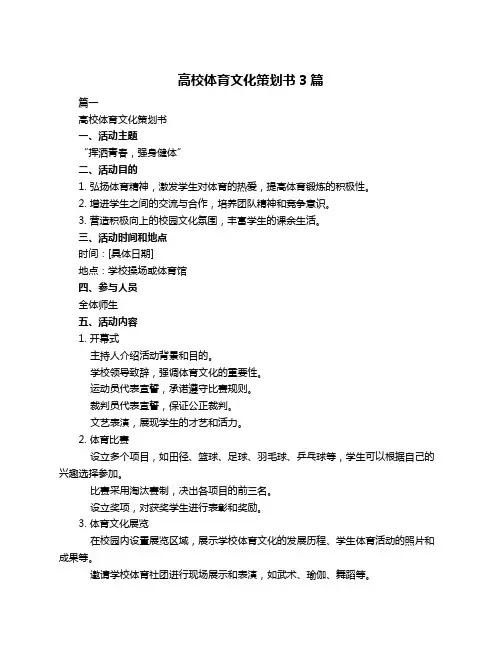 高校体育文化策划书3篇