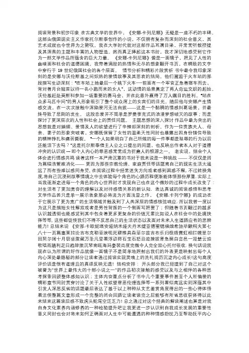 安娜·卡列尼娜读后感：悲剧背后的道德与人性