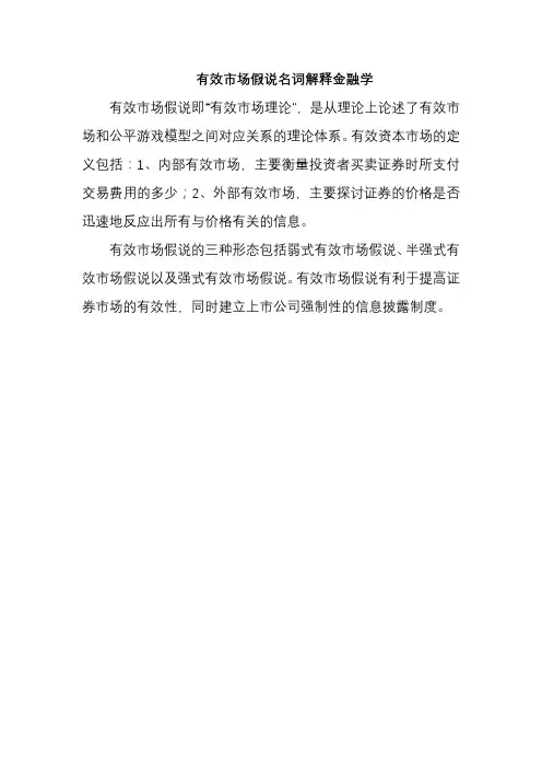 有效市场假说名词解释金融学