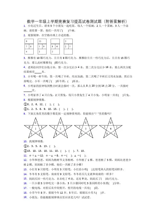 数学一年级上学期竞赛复习提高试卷测试题(附答案解析)
