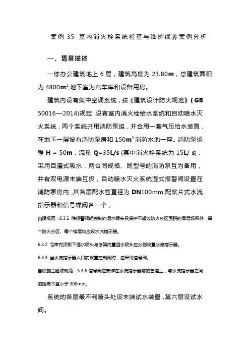 消防工程师-案例35 室内消火栓系统检查与维护保养案例分析
