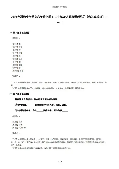 2019年精选小学语文六年级上册1 山中访友人教版课后练习【含答案解析】三十三