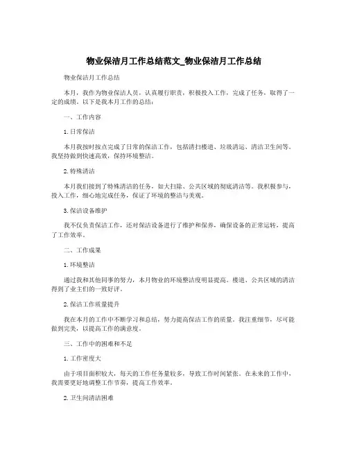 物业保洁月工作总结范文_物业保洁月工作总结