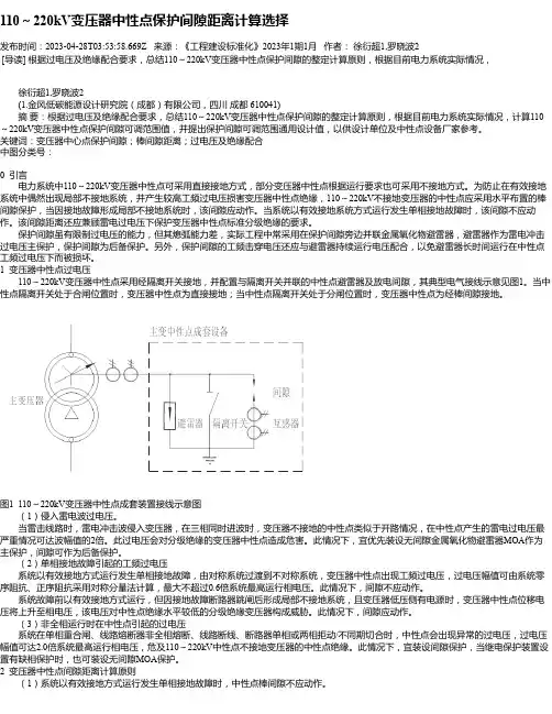 110～220kV变压器中性点保护间隙距离计算选择