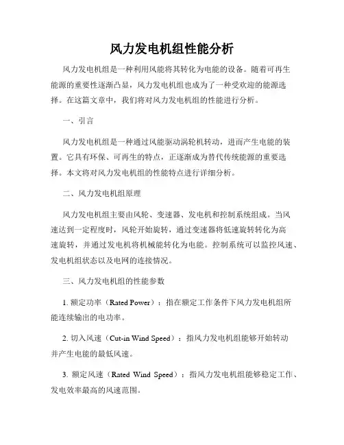 风力发电机组性能分析