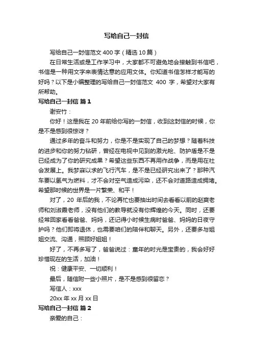 写给自己一封信范文400字（精选10篇）