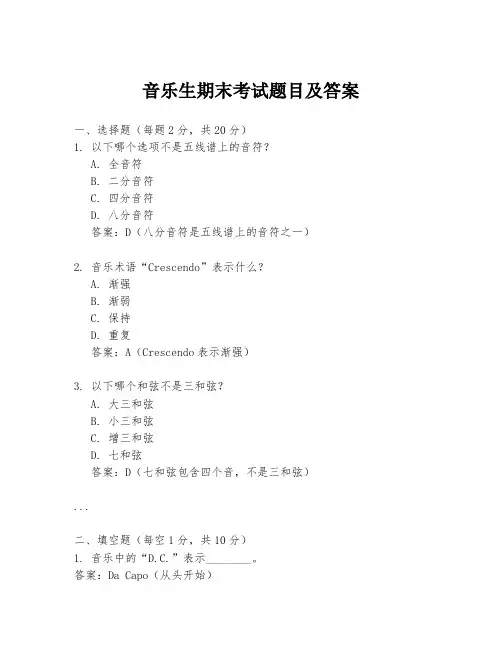 音乐生期末考试题目及答案