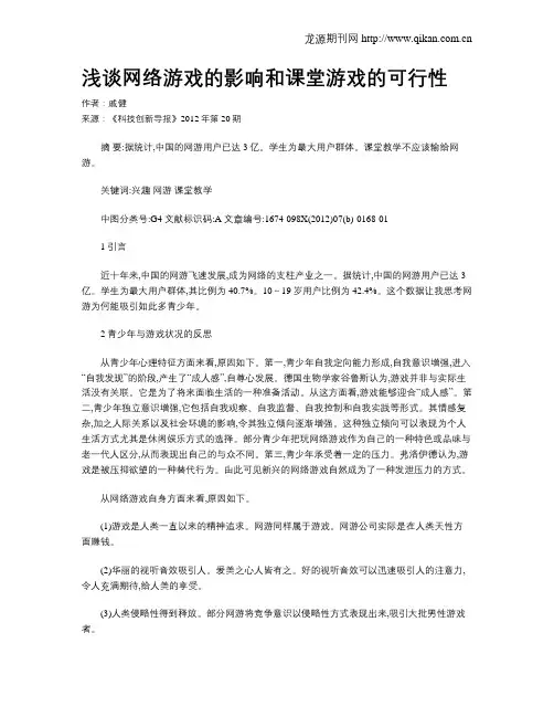 浅谈网络游戏的影响和课堂游戏的可行性