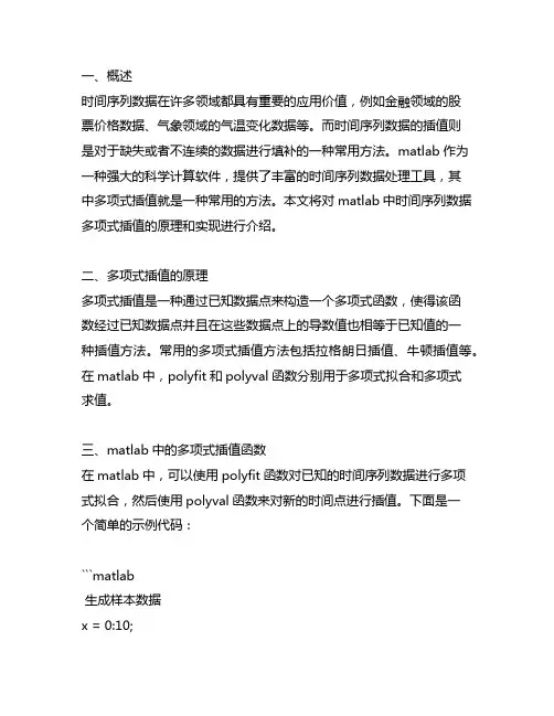 matlab时间序列数据多项式插值