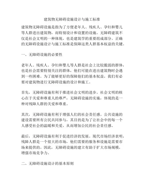建筑物无障碍设施设计与施工标准