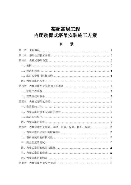 超高层内爬动臂式塔吊安装及使用专项方案