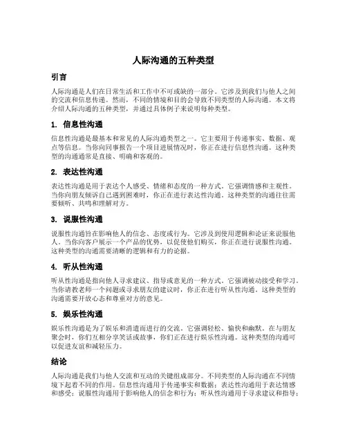 举例说明人际沟通的五种类型