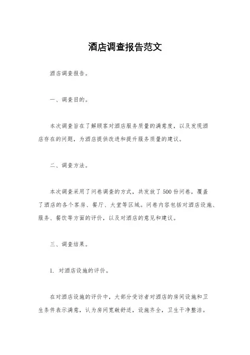 酒店调查报告范文