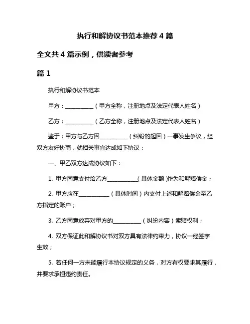 执行和解协议书范本推荐4篇