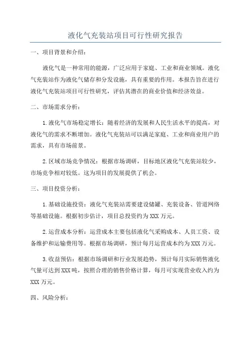 液化气充装站项目可行性研究报告