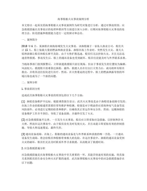 海事船舶火灾事故案例分析