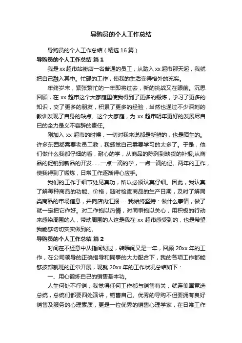 导购员的个人工作总结（精选16篇）