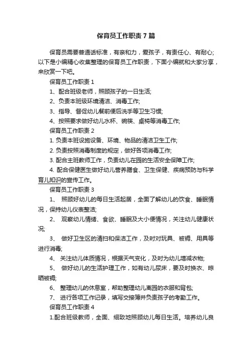 保育员工作职责7篇