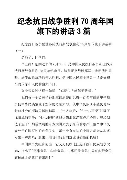 纪念抗日战争胜利70周年国旗下的讲话3篇