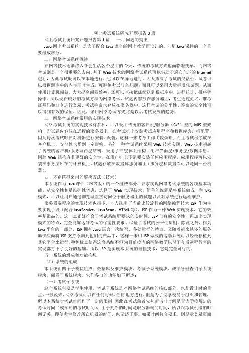 百度文库精品文档-网上考试系统研究开题报告3篇