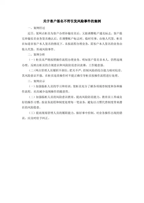 关于客户签名不符引发风险事件的案例