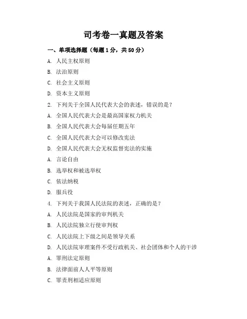 司考卷一真题及答案