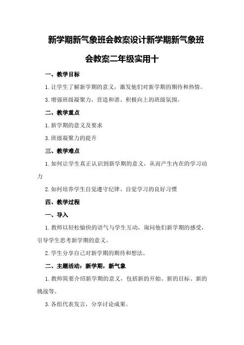 新学期新气象班会教案设计新学期新气象班会教案二年级实用十