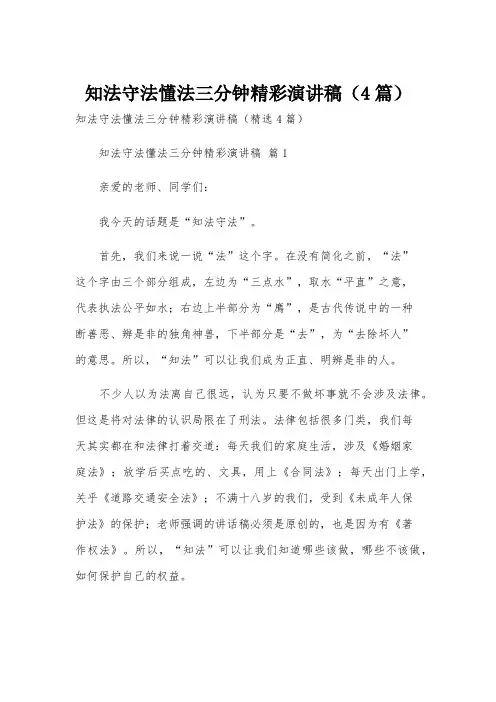 知法守法懂法三分钟精彩演讲稿(4篇)