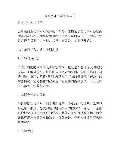 自学会计应该怎么入手