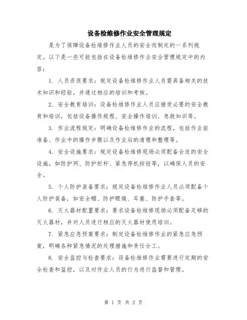 设备检维修作业安全管理规定