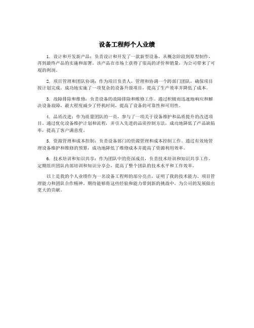 设备工程师个人业绩