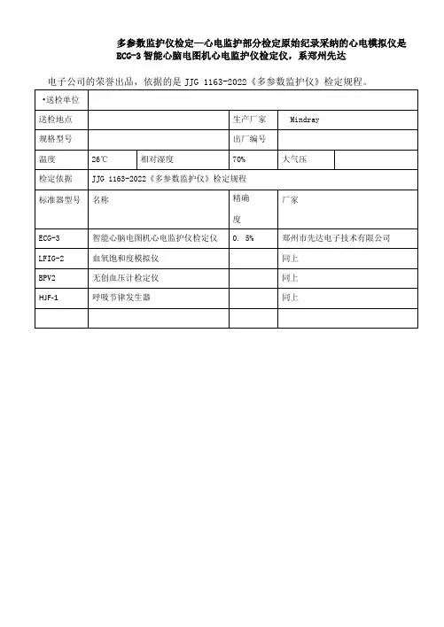 多参数监护仪检定
