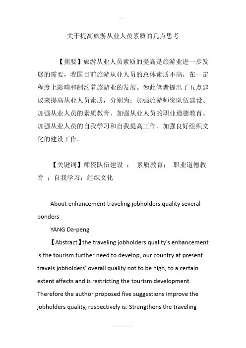 关于提高旅游从业人员素质的几点思考